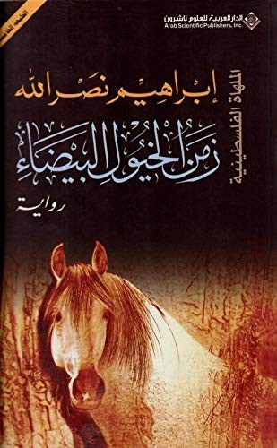 زمن الخيول البيضاء ط 16