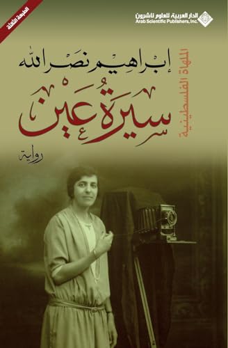 سيرة عين ابراهيم نصر الله
