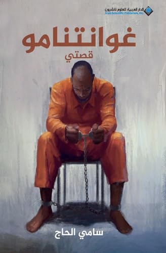 غوانتنامو قصتي