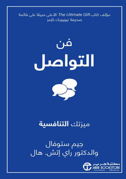فن التواصل ميزتك التنافسية