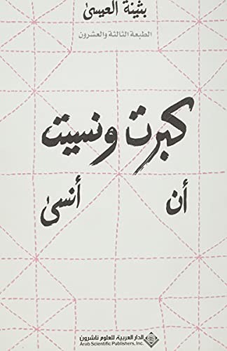 كبرت و نسيت ان انسى ط 18