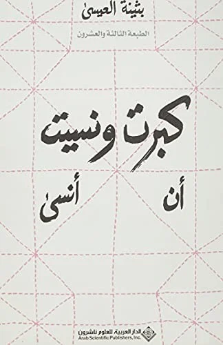 كبرت و نسيت ان انسى ط 18 كبرت و نسيت ان انسى ط 18