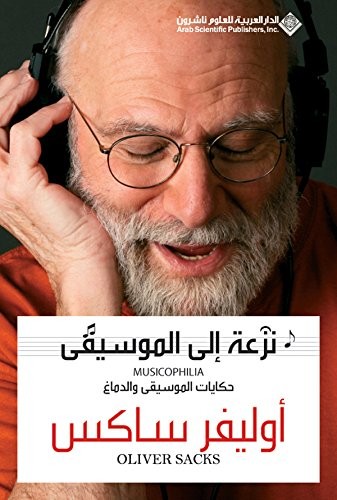 نزعة الى الموسيقى اوليفر ساكس