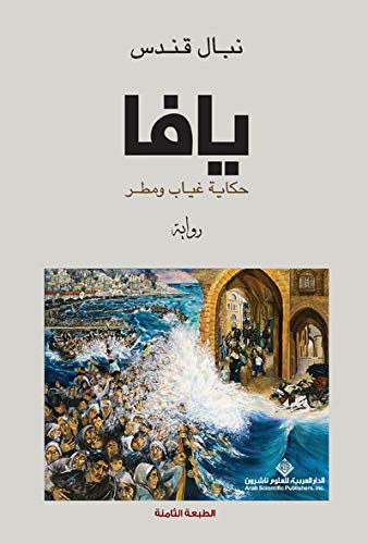 يافا حكاية غياب و مطر 9