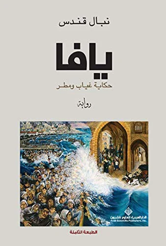 يافا حكاية غياب و مطر 9