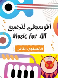 الموسيقى للجميع: المستوى الثاني