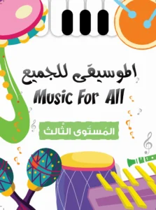 الموسيقى للجميع: المستوى الثالث