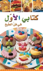 أطباق عالمية: كتابي الأول في فن الطبخ