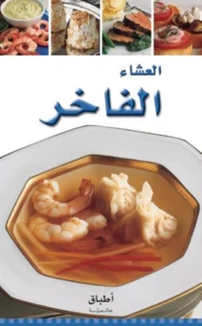 أطباق عالمية: العشاء الفاخر