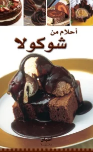 أطباق عالمية: أحلام من شوكولا