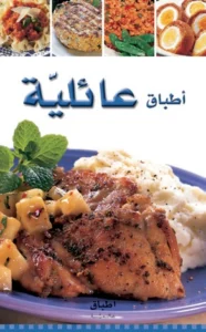أطباق عالمية: أطباق عائلية