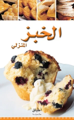 أطباق عالمية: الخبز المنزلي أطباق عالمية: الخبز المنزلي - Image 1
