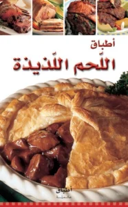 أطباق عالمية: أطباق اللحم اللذيذة