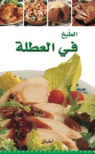 أطباق عالمية: الطبخ في العطلة