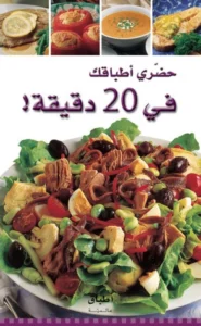 أطباق عالمية: حضّري أطباقك في 20 دقيقة
