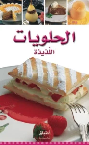 أطباق عالمية: الحلويات اللذيذة