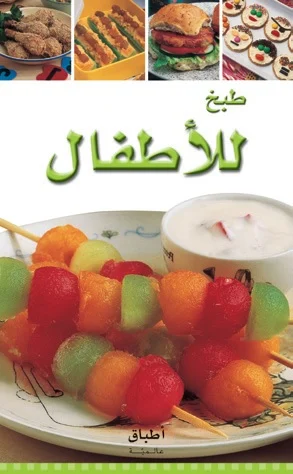 أطباق عالمية: طبخ للأطفال أطباق عالمية: طبخ للأطفال - Image 1