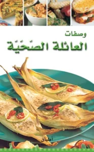 أطباق عالمية: وصفات العائلة الصحية