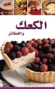 أطباق عالمية: الكعك والفطائر