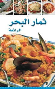 أطباق عالمية: ثمار البحر الرائعة
