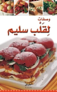 أطباق عالمية: وصفات لقلب سليم