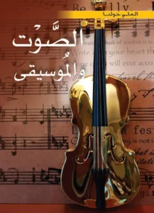 موسوعة العلم حولنا: الصوت والموسيقى