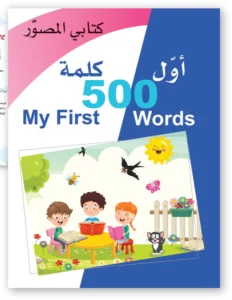 كتابي المصوّر: أول 500 كلمة (عربي – إنكليزي)