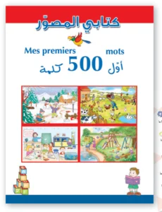 كتابي المصوّر: أول 500 كلمة (عربي – فرنسي)