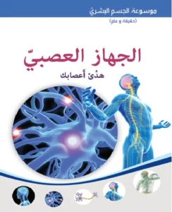 موسوعة الجسم البشري: الجهاز العصبي – هدّئ أعصابك