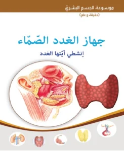 موسوعة الجسم البشري: جهاز الغدد الصماء – انشطي أيتها الغدد
