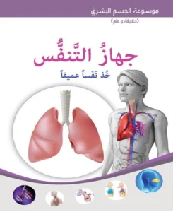 موسوعة الجسم البشري: جهاز التنفس – خذ نفسًا عميقًا