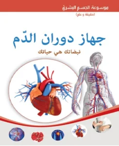 موسوعة الجسم البشري: جهاز دوران الدم – نبضاتك هي حياتك