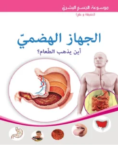 موسوعة الجسم البشري: الجهاز الهضمي – أين يذهب الطعام؟
