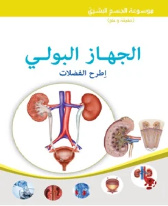 موسوعة الجسم البشري: الجهاز البولي – اطرح الفضلات