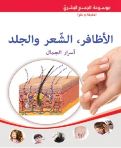موسوعة الجسم البشري: الأظافر والشعر والجلد – أسرار الجمال