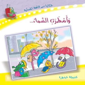 حكايات اللغة المسلية: وأمطرت السماء…