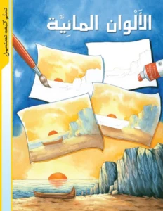 تعلّم كيف تستعمل: الألوان المائية