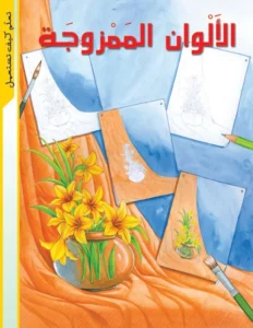 تعلّم كيف تستعمل: الألوان الممزوجة