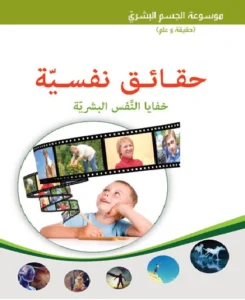 موسوعة الجسم البشري: حقائق نفسية – خفايا النفس البشرية