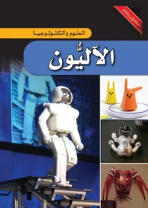 موسوعة العلوم والتكنولوجيا: الآليون