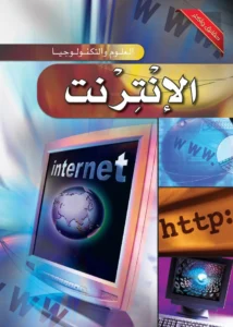 موسوعة العلوم والتكنولوجيا: الإنترنت