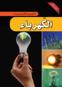 موسوعة العلوم والتكنولوجيا: الكهرباء