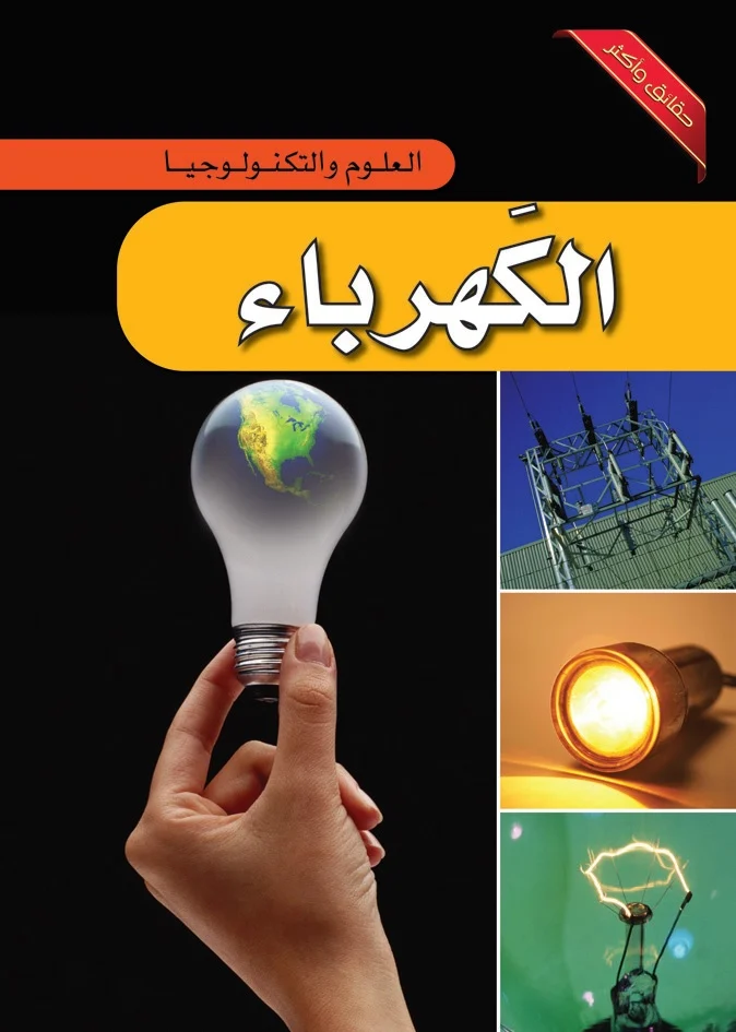 موسوعة العلوم والتكنولوجيا: الكهرباء موسوعة العلوم والتكنولوجيا: الكهرباء - Image 1