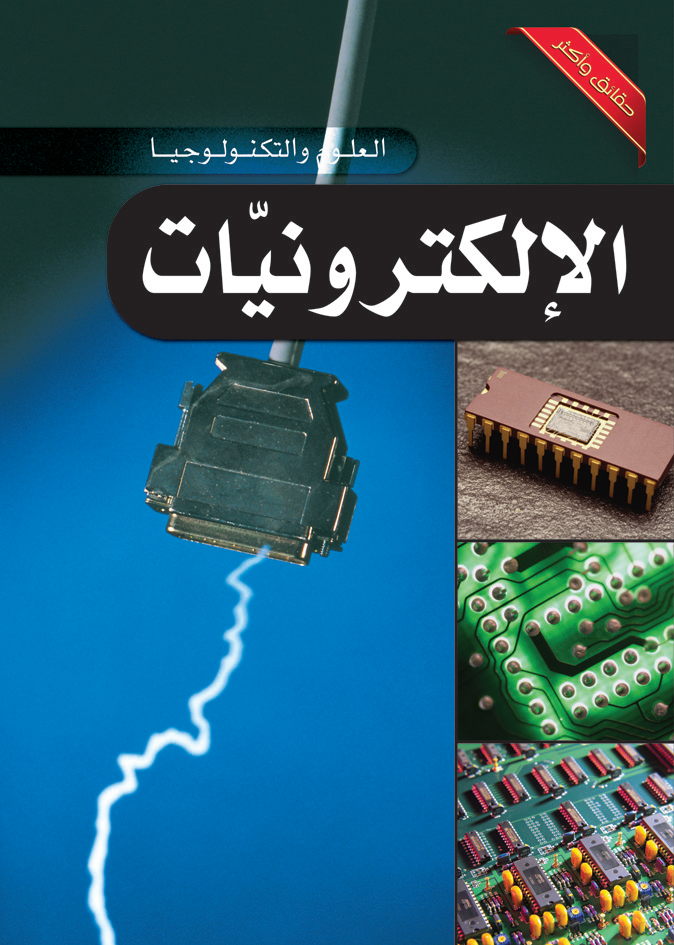 موسوعة العلوم والتكنولوجيا: الإلكترونيات موسوعة العلوم والتكنولوجيا: الإلكترونيات - Image 1