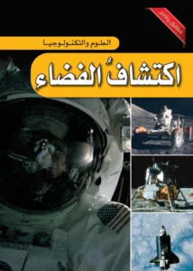 موسوعة العلوم والتكنولوجيا: اكتشاف الفضاء