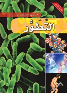 موسوعة العلوم والتكنولوجيا: التطور
