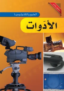 موسوعة العلوم والتكنولوجيا: الأدوات