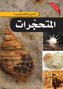 موسوعة العلوم والتكنولوجيا: المتحجرات
