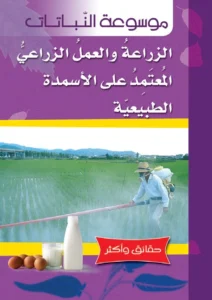 موسوعة النباتات: الزراعة والعمل الزراعي المعتمد على الأسمدة الطبيعية