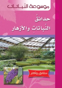 موسوعة النباتات: حدائق النباتات والأزهار